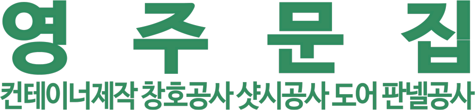 영주문집 로고 이미지