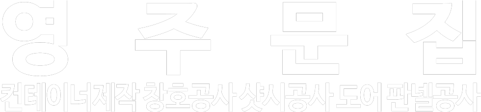 영주문집 화이트 로고 이미지